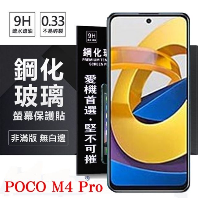 POCO M4 Pro 5G 超強防爆鋼化玻璃保護貼 9H (非滿版) 螢幕保護貼 鋼化玻璃 強化玻璃