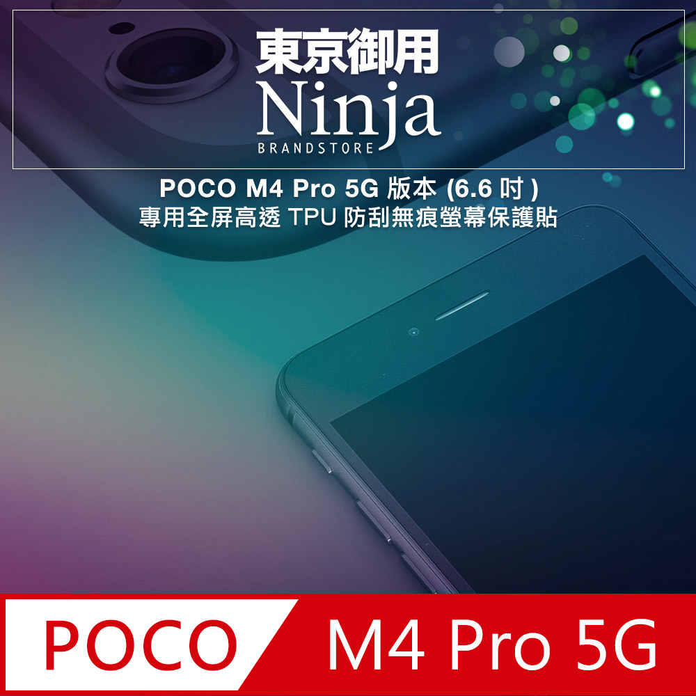 【東京御用Ninja】POCO M4 Pro 5G版本 (6.6吋)專用全屏高透TPU防刮無痕螢幕保護貼