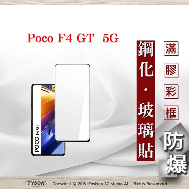 Poco F4 GT 5G 2.5D滿版滿膠 彩框鋼化玻璃保護貼 9H 螢幕保護貼 鋼化貼 強化玻璃