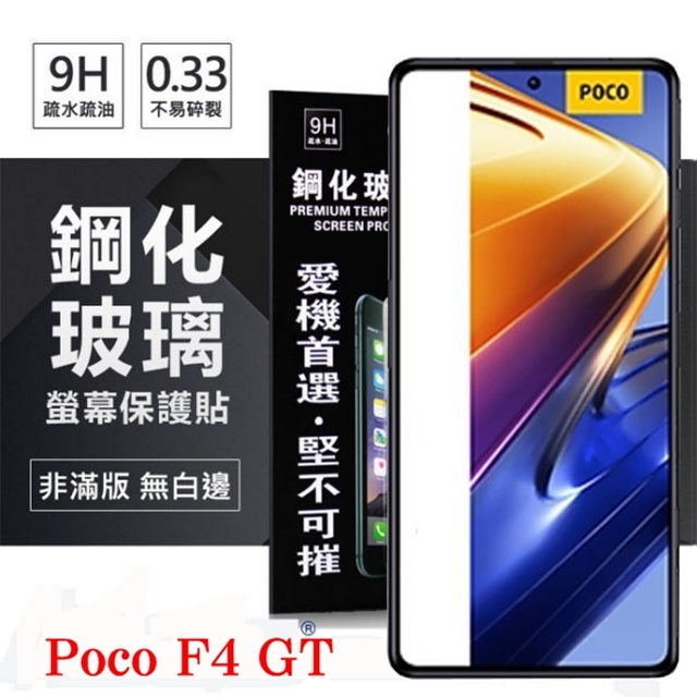 Poco F4 GT 5G 超強防爆鋼化玻璃保護貼 9H (非滿版) 螢幕保護貼 鋼化玻璃 強化玻璃