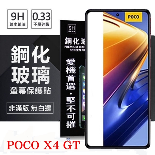 Poco X4 GT 5G 超強防爆鋼化玻璃保護貼 9H (非滿版) 螢幕保護貼 鋼化玻璃 強化玻璃