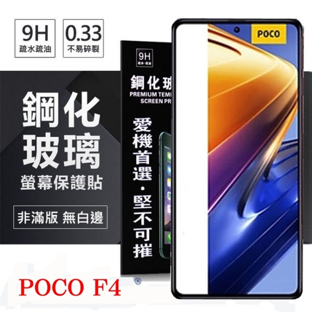 Poco F4 5G 超強防爆鋼化玻璃保護貼 9H (非滿版) 螢幕保護貼 鋼化玻璃 強化玻璃