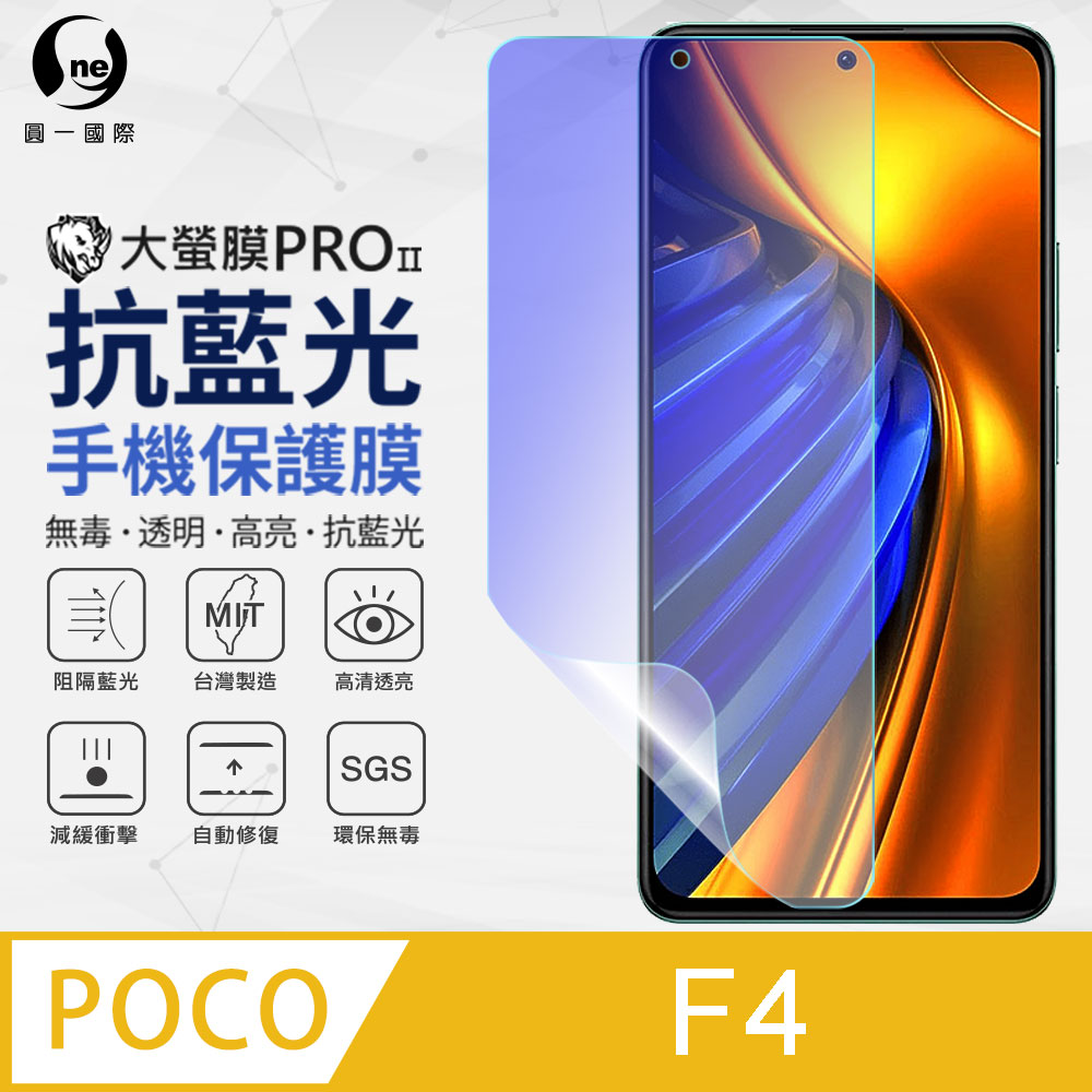 【O-ONE】Poco F4 抗藍光螢幕保護貼 SGS環保無毒