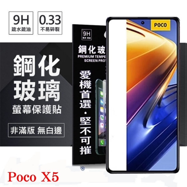 Poco X5 超強防爆鋼化玻璃保護貼 9H (非滿版) 螢幕保護貼 鋼化玻璃 強化玻璃