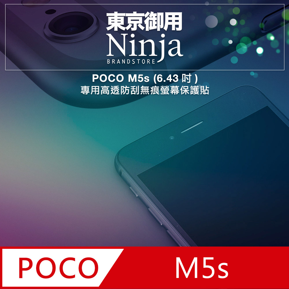 【東京御用Ninja】POCO M5s (6.43吋)專用高透防刮無痕螢幕保護貼
