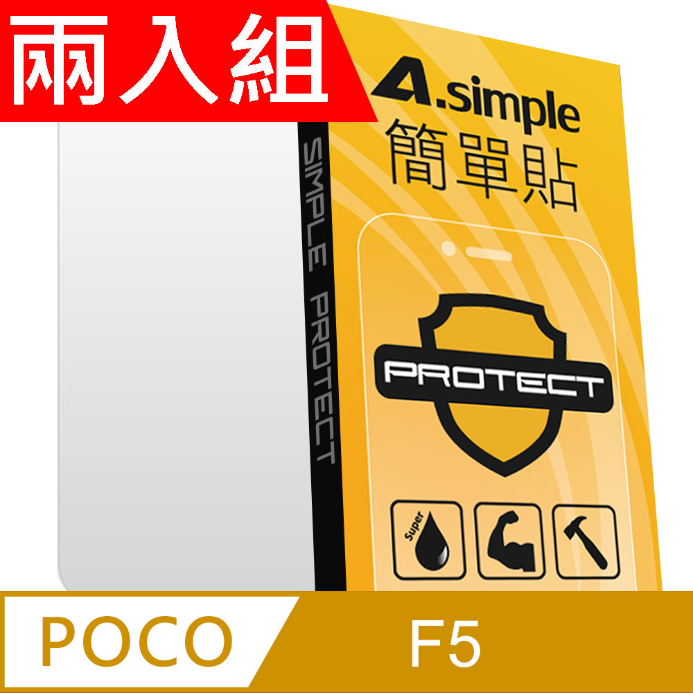 A-Simple 簡單貼 POCO F5 9H強化玻璃保護貼(兩入組)