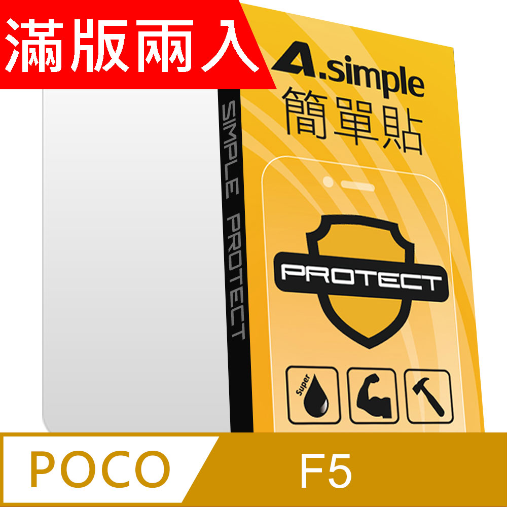 A-Simple 簡單貼 POCO F5 9H強化玻璃保護貼(2.5D滿版兩入組)
