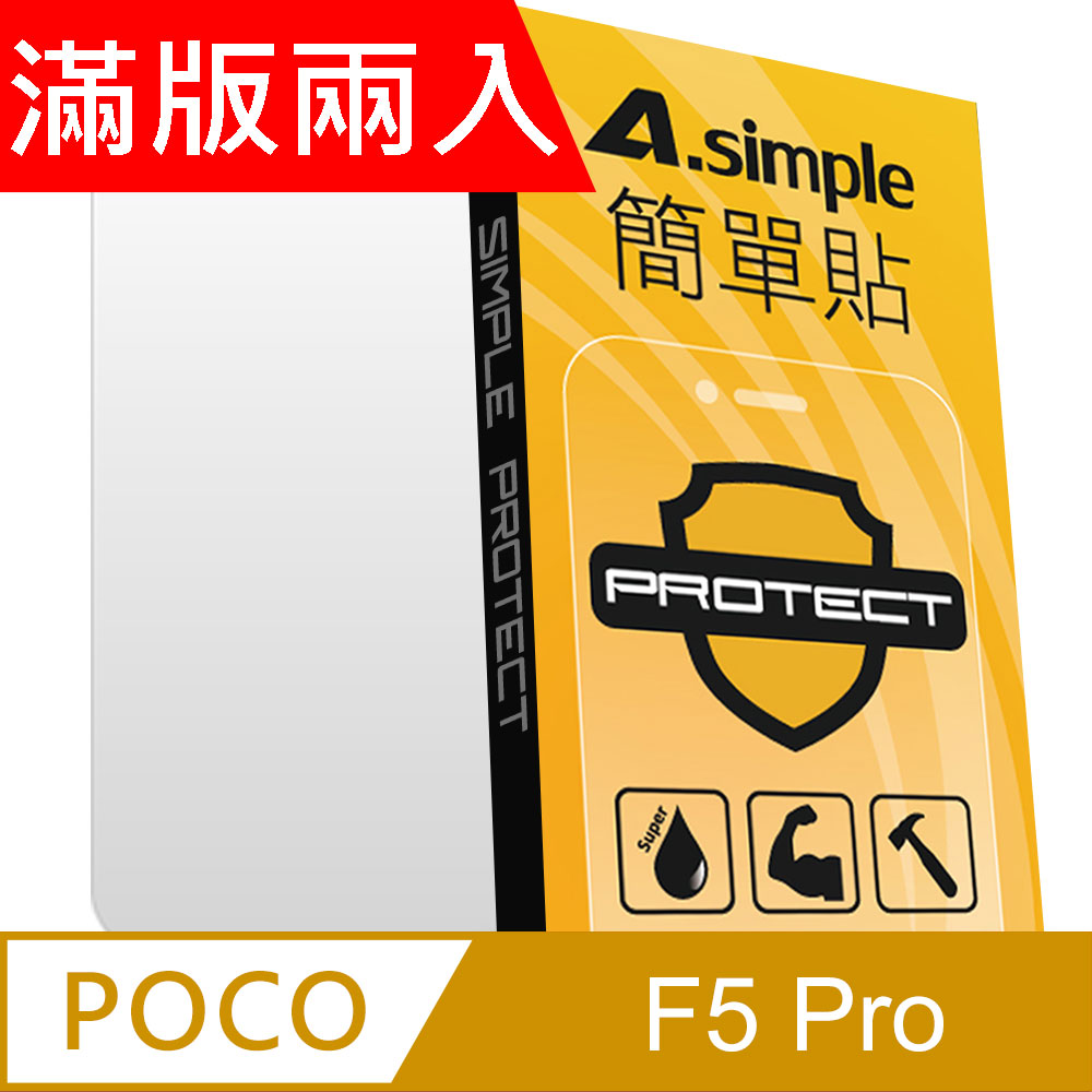 A-Simple 簡單貼 POCO F5 Pro 9H強化玻璃保護貼(2.5D滿版兩入組)