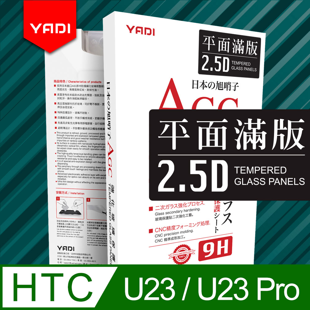 YADI HTC U23/U23 Pro/6.7吋 水之鏡AGC滿版手機玻璃保護貼 滑順防汙塗層 靜電吸附 滿版貼合