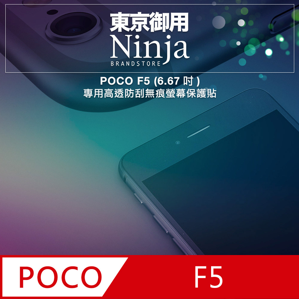 【東京御用Ninja】POCO F5 (6.67吋)專用高透防刮無痕螢幕保護貼