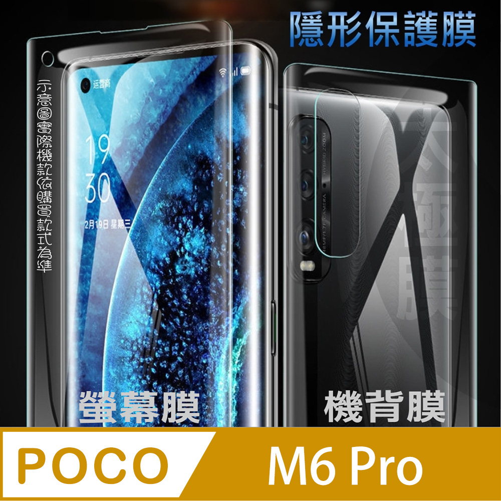 [太極定位柔韌膜 POCO M6 Pro 螢幕保護貼/機背保護貼