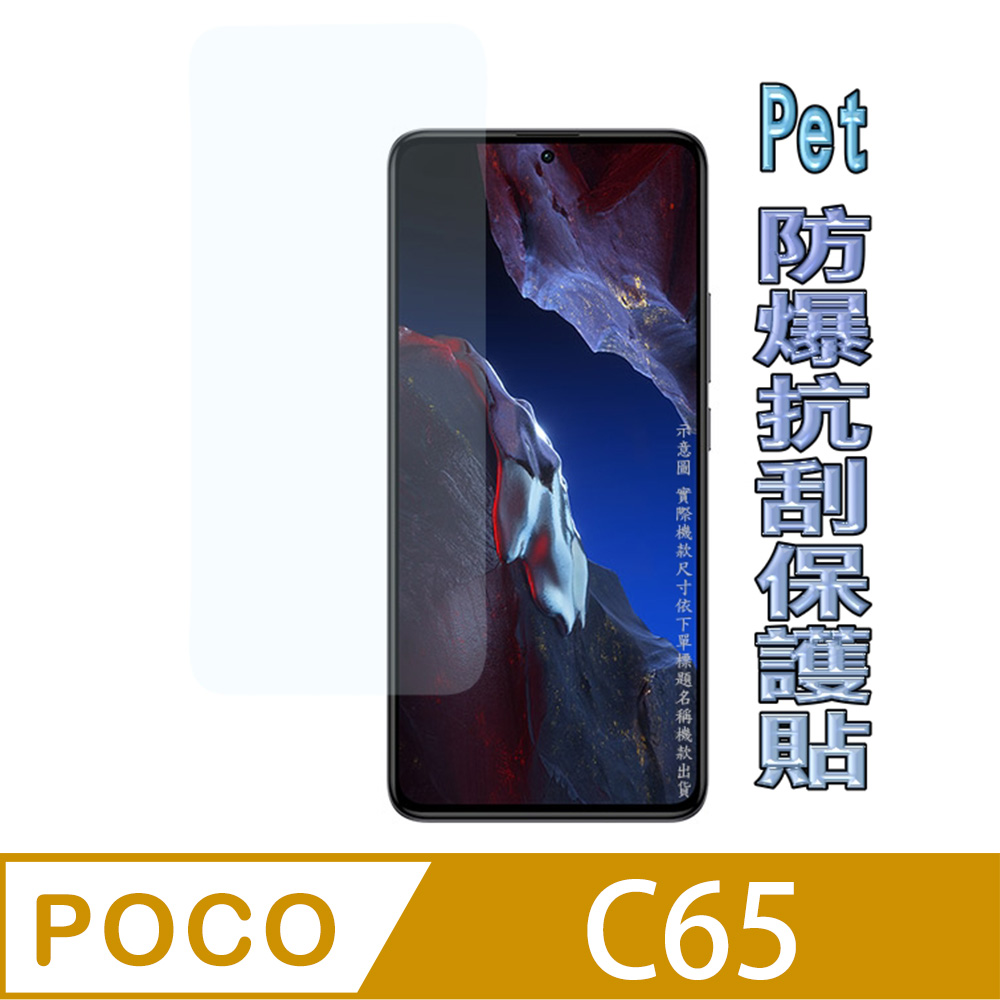 (Pet) POCO C65 防爆抗刮高清膜螢幕保護貼