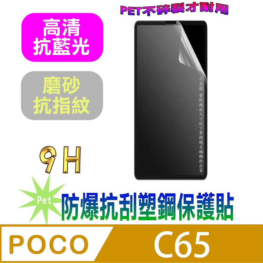 [Pet POCO C65 防爆抗刮塑鋼螢幕保護貼