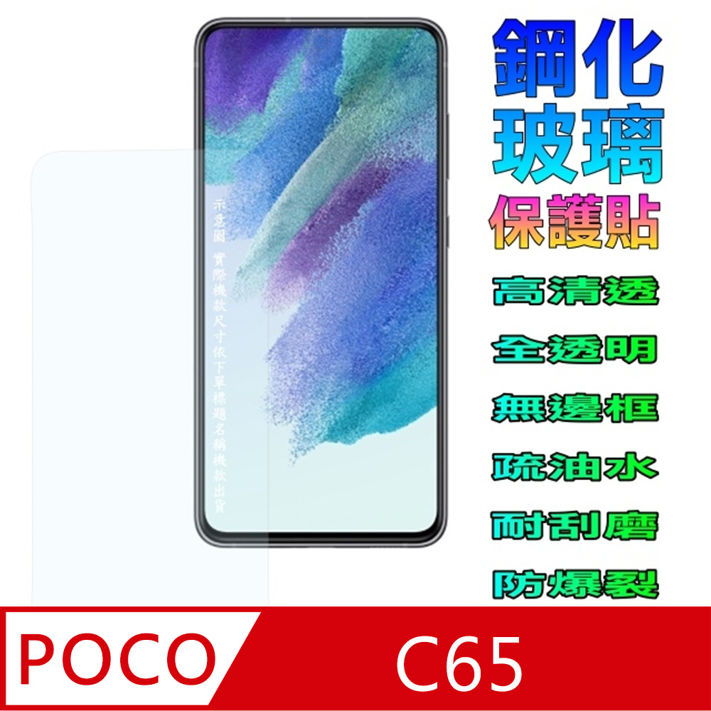 POCO C65 全透明鋼化玻璃螢幕保護貼