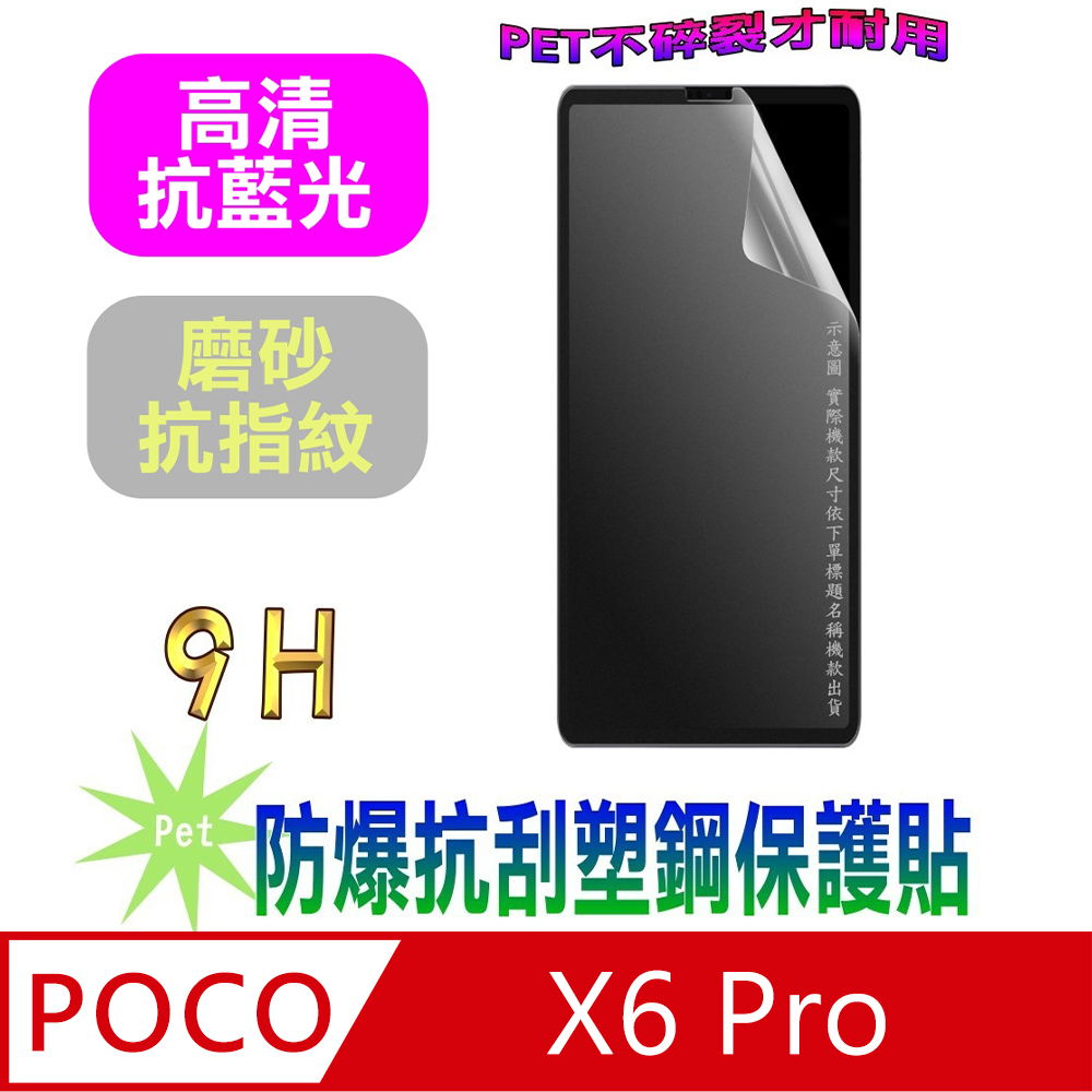[Pet POCO X6 Pro 防爆抗刮塑鋼螢幕保護貼