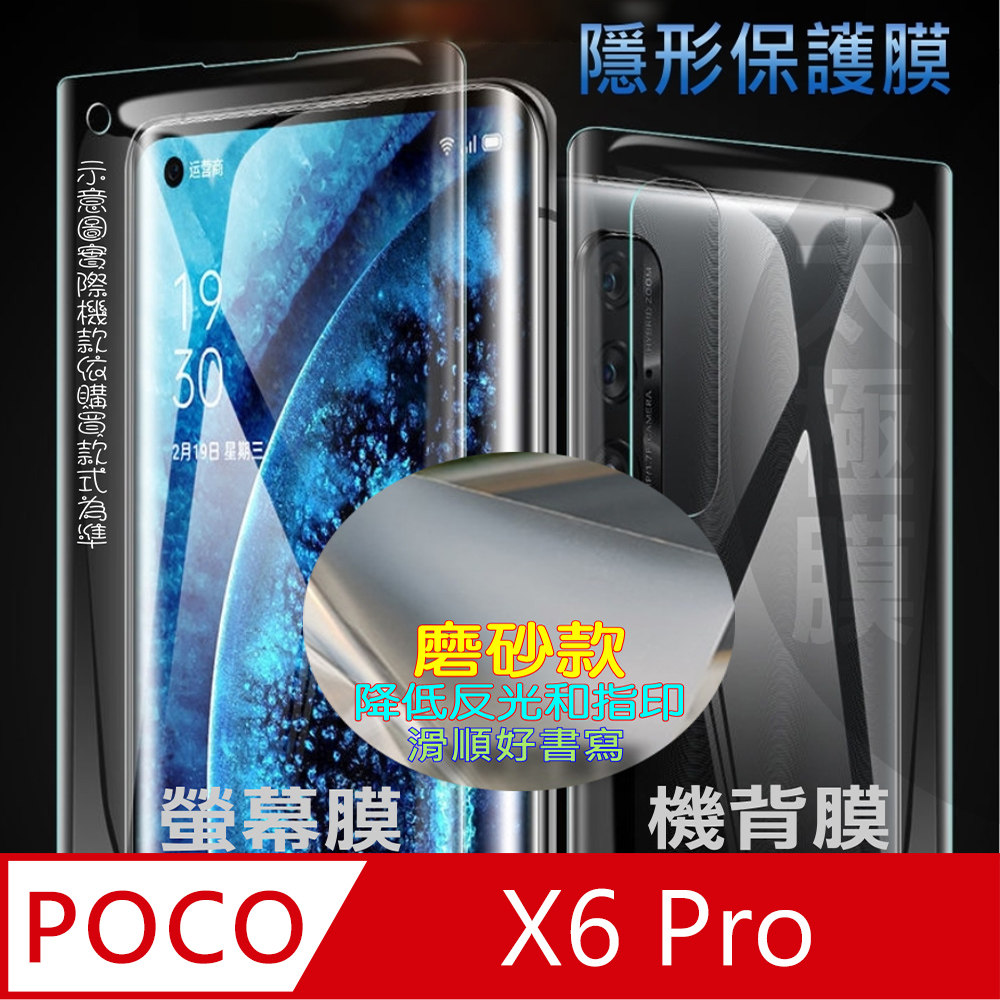 [太極定位柔韌膜 POCO X6 Pro 螢幕保護貼/機背保護貼