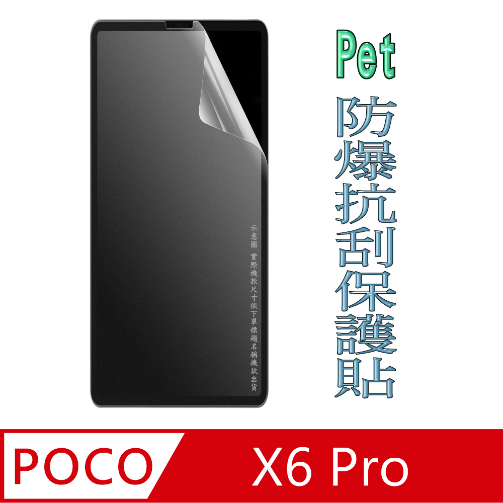 [Pet POCO X6 Pro 防爆抗刮塑鋼螢幕保護貼(透亮高清)
