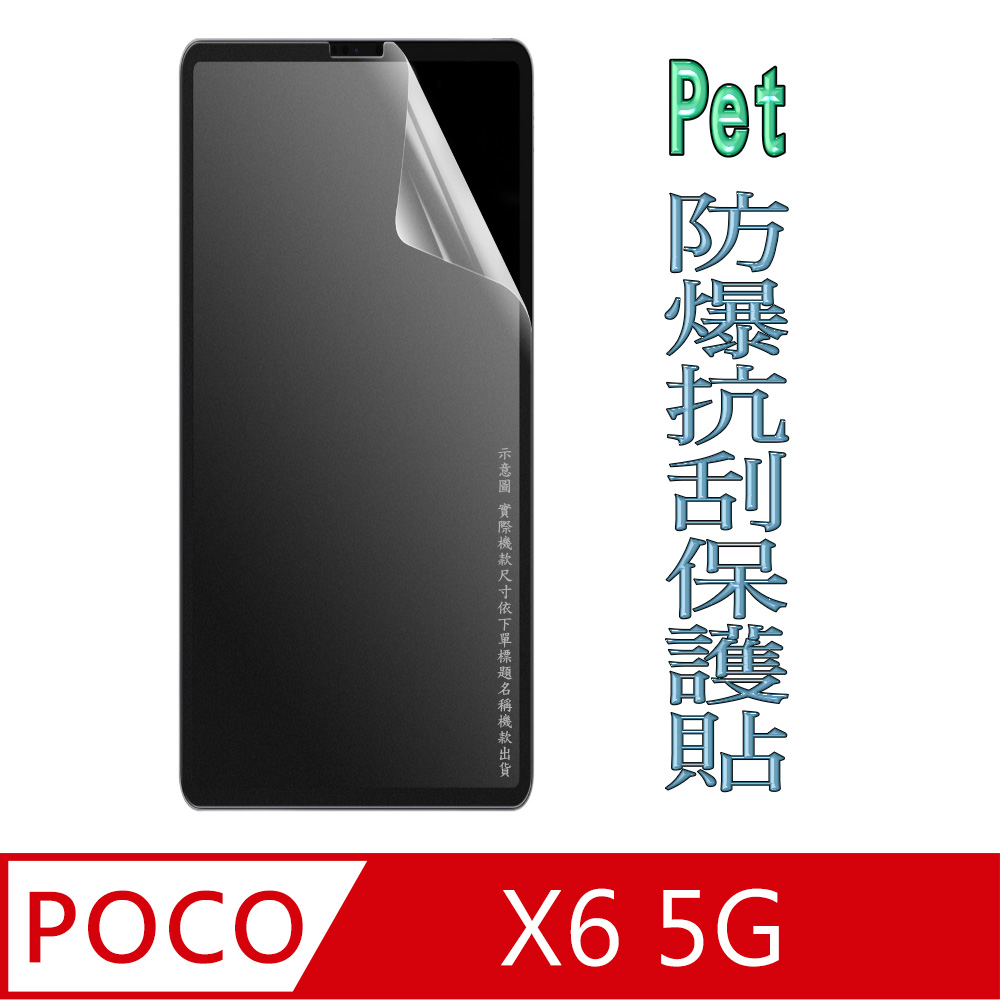 [Pet POCO X6 5G 防爆抗刮塑鋼螢幕保護貼(透亮高清)