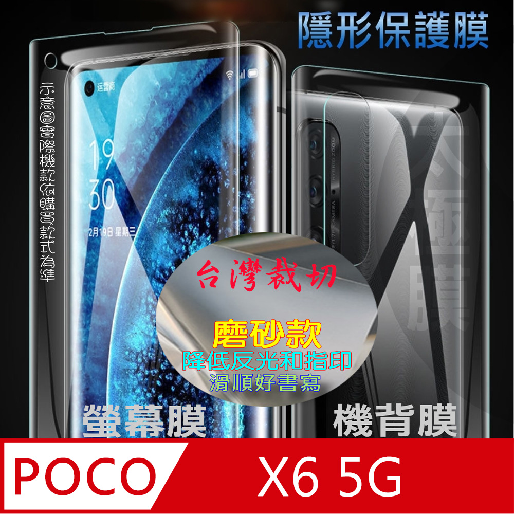 [太極定位柔韌膜 POCO X6 5G 螢幕保護貼/機背保護貼