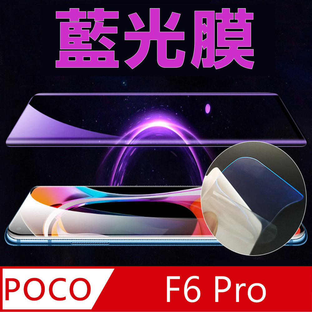 [太極定位柔韌膜 Poco F6 Pro 手機螢幕保護貼 (降藍光膜)