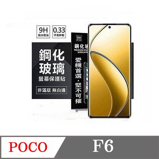 Poco F6 5G 超強防爆鋼化玻璃保護貼 9H (非滿版) 螢幕保護貼 鋼化玻璃 強化玻璃