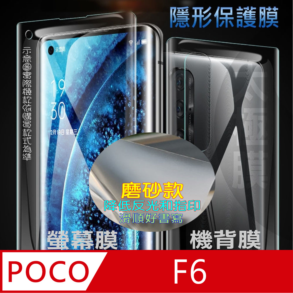 [太極定位柔韌膜 Poco F6 螢幕保護貼/機背保護貼