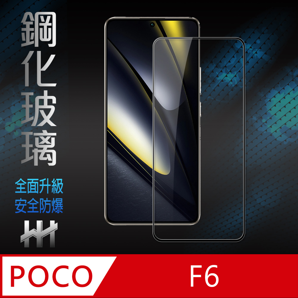 【HH】POCO F6 -6.67吋-全滿版-鋼化玻璃保護貼系列