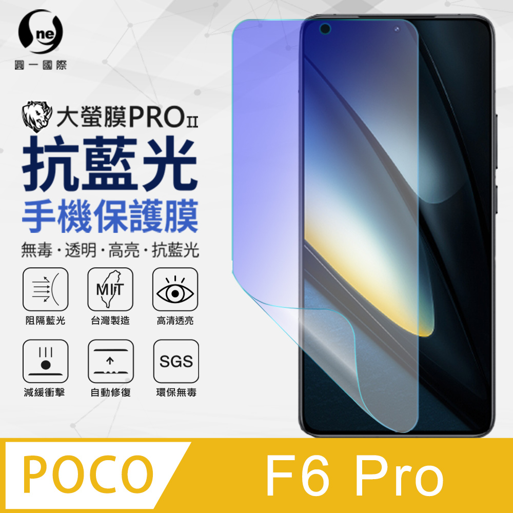 【o-one】POCO F6 Pro 抗藍光螢幕保護貼 護眼螢膜 SGS環保無毒