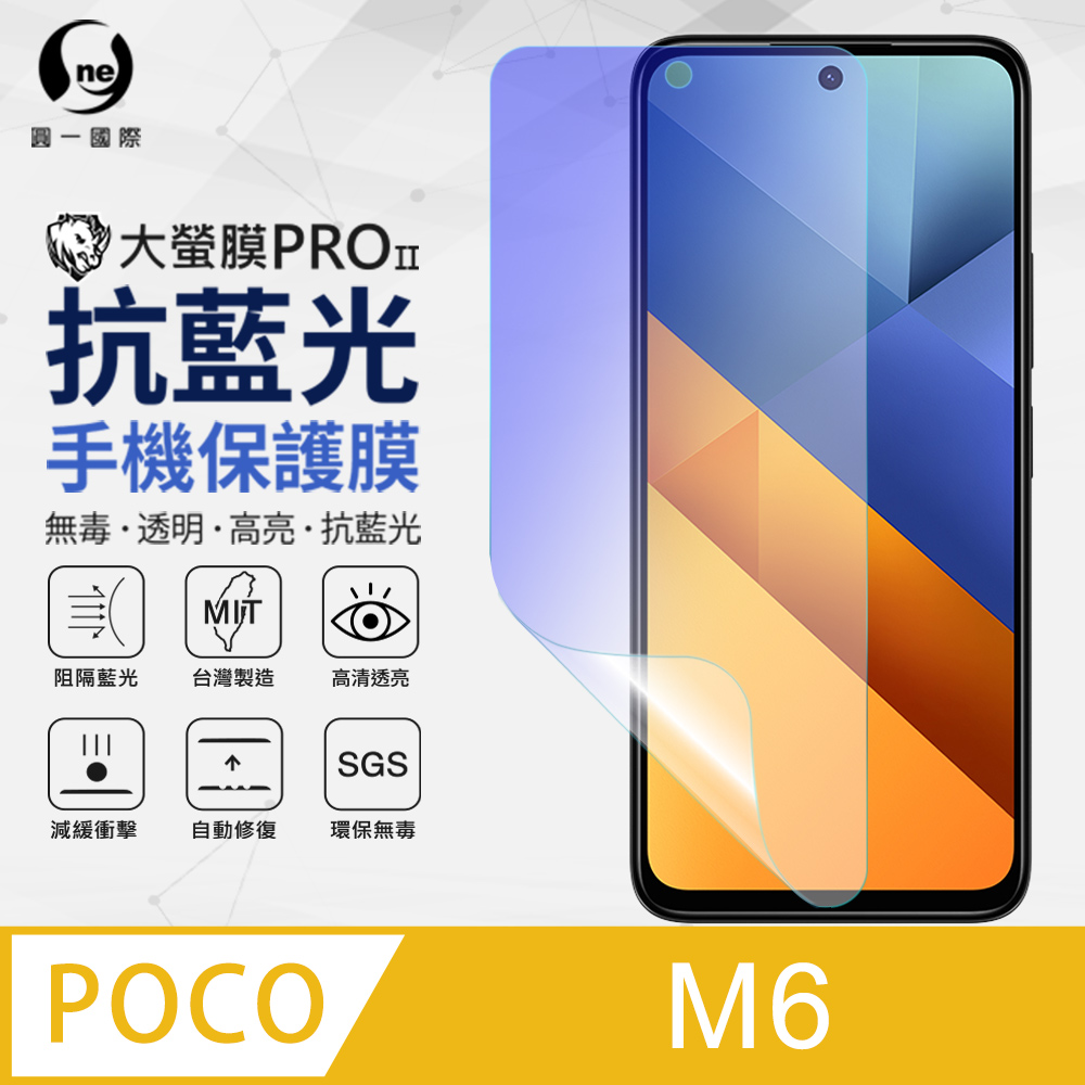【o-one】POCO M6 抗藍光螢幕保護貼 護眼螢膜 SGS環保無毒