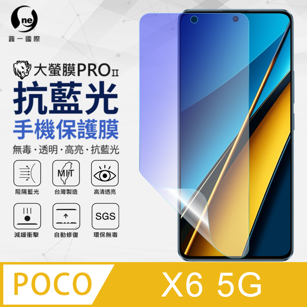 【o-one】POCO X6 5G 抗藍光螢幕保護貼 護眼螢膜 SGS環保無毒