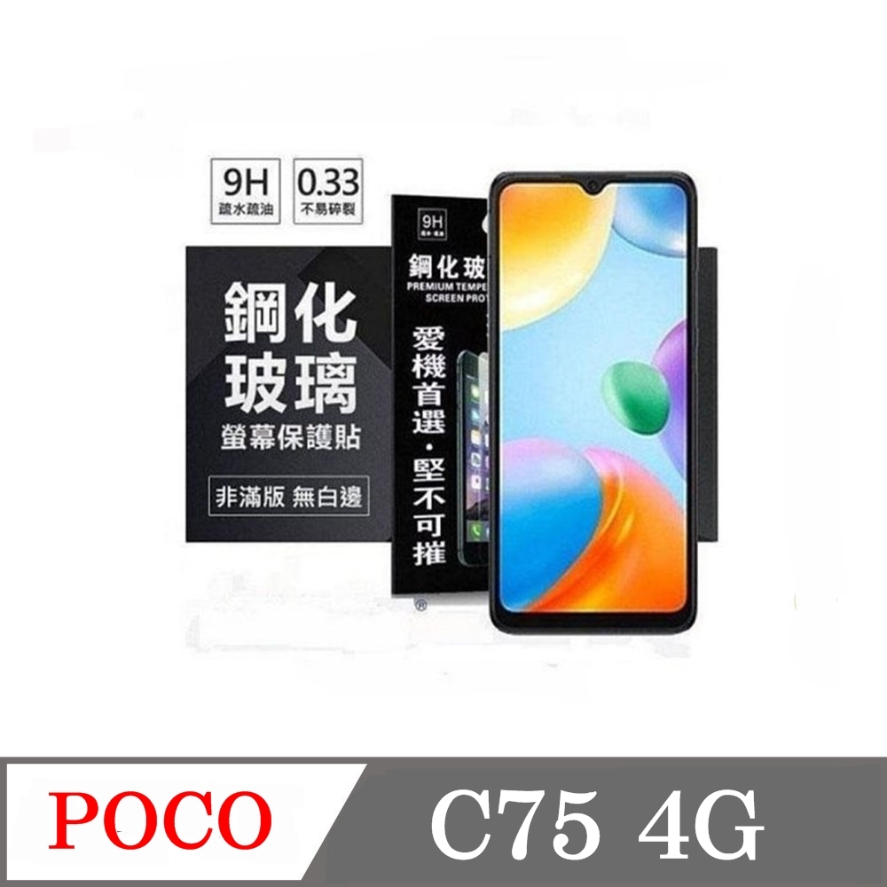 Poco C75 4G 超強防爆鋼化玻璃保護貼 9H (非滿版) 螢幕保護貼 鋼化玻璃 強化玻璃