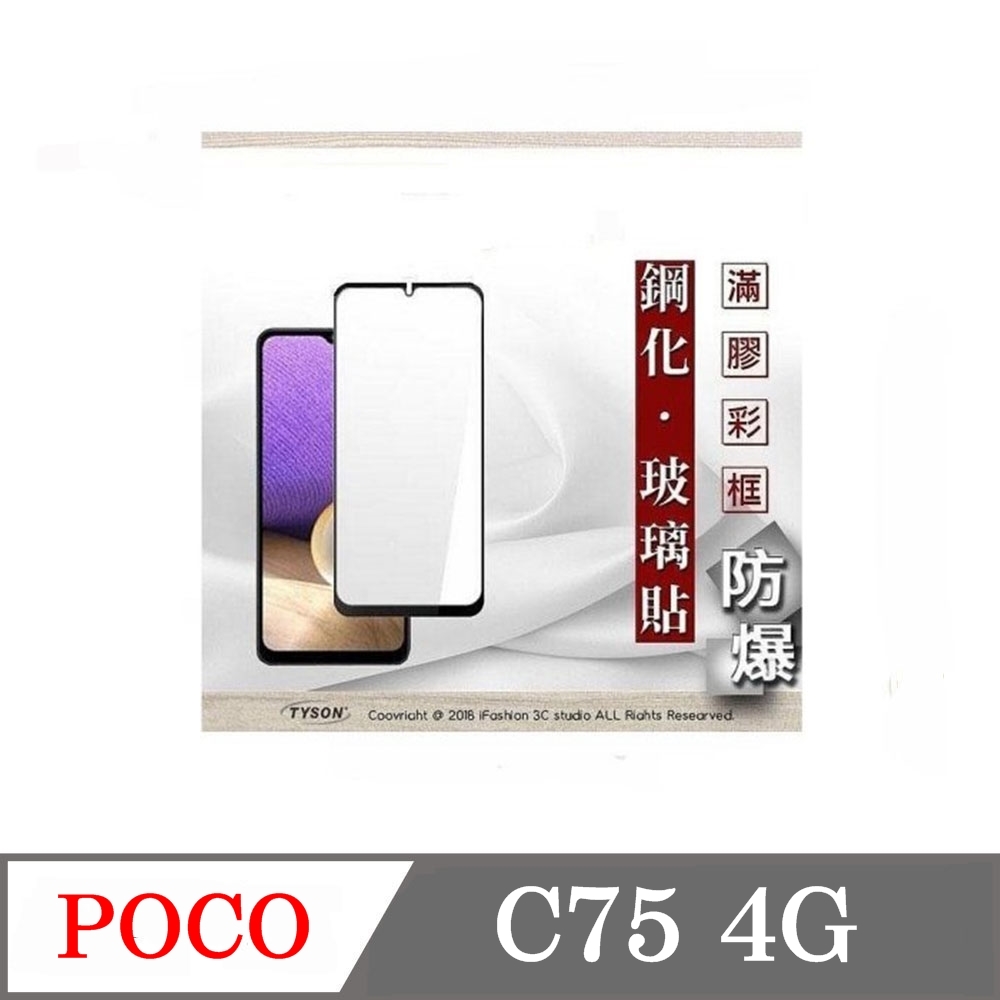 Poco C75 4G 2.5D滿版滿膠 彩框鋼化玻璃保護貼 9H 螢幕保護貼 鋼化貼 強化玻璃