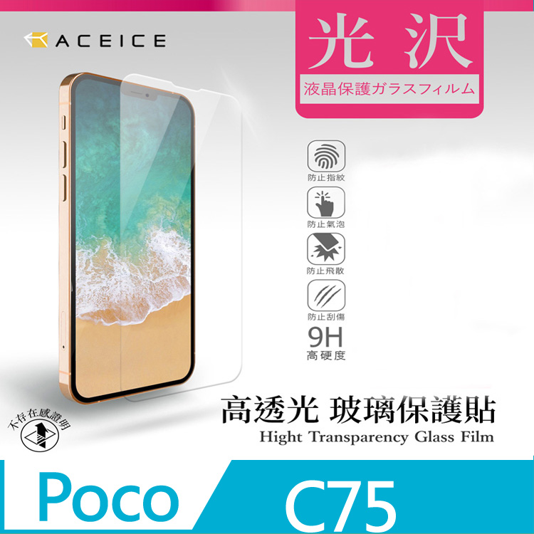 ACEICE POCO C75 4G ( 6.88 吋 ) 透明玻璃( 非滿版) 保護貼