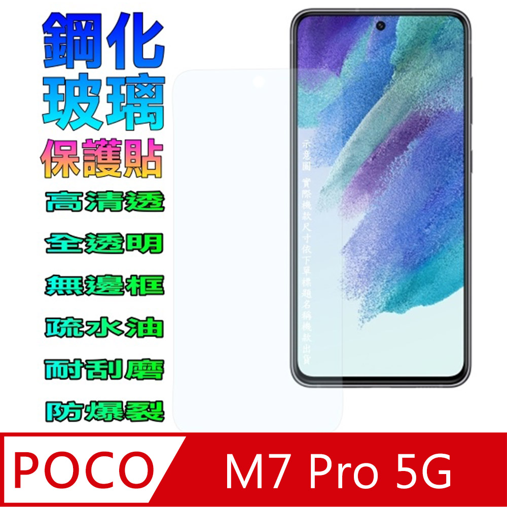 POCO M7 Pro 5G 鋼化玻璃螢幕保護貼(全透明無邊框)