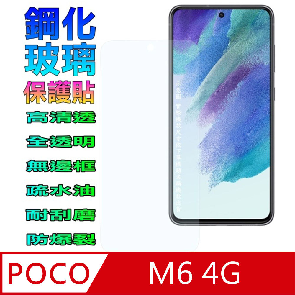 POCO M6 4G 鋼化玻璃螢幕保護貼(全透明無邊框)