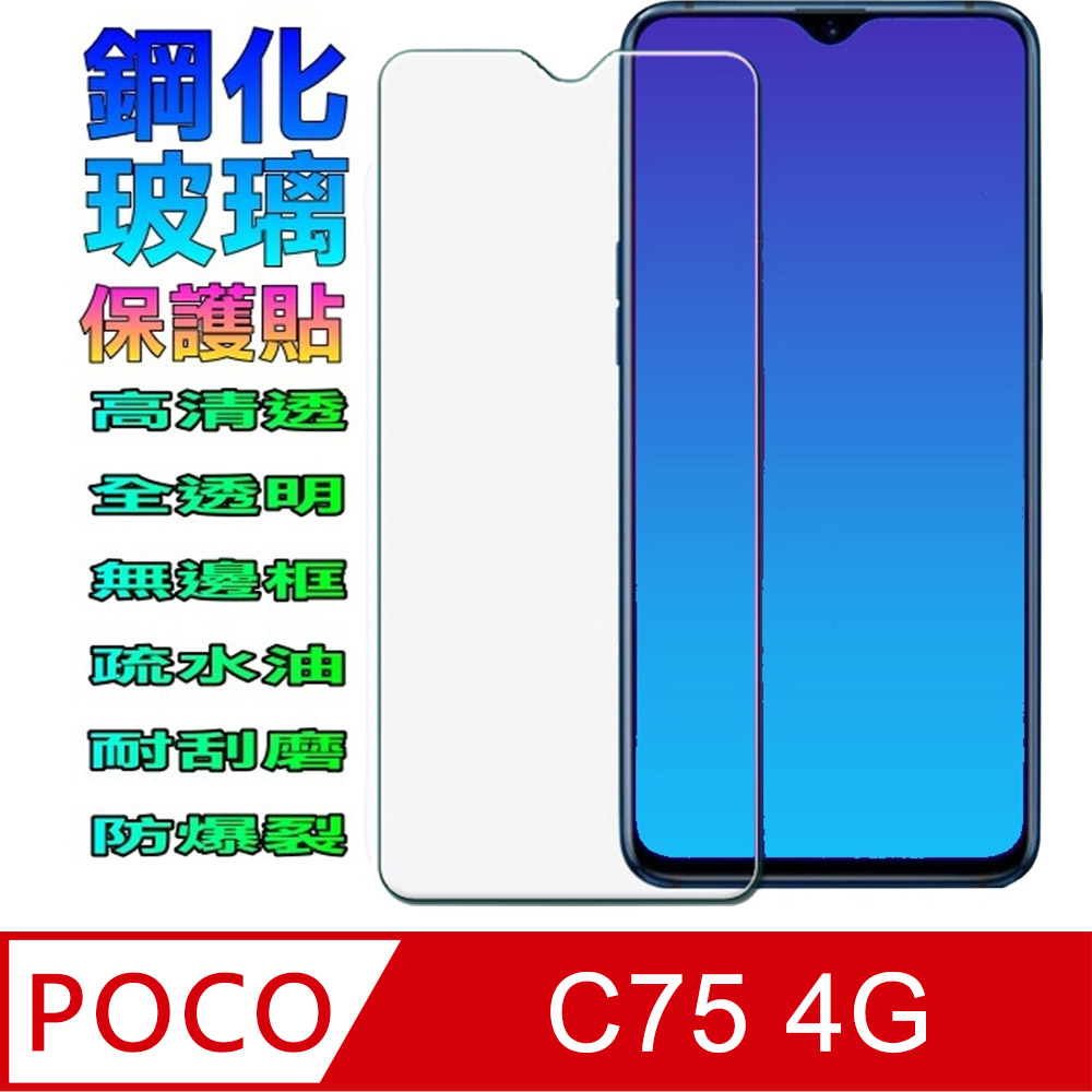 [Glass POCO C75 4G 鋼化玻璃螢幕保護貼(全透明無邊框)