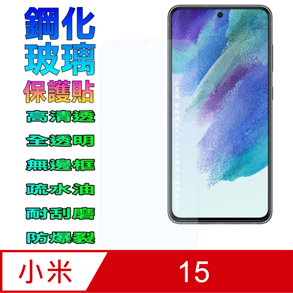 [Glass 小米15 鋼化玻璃螢幕保護貼(全透明無邊框)