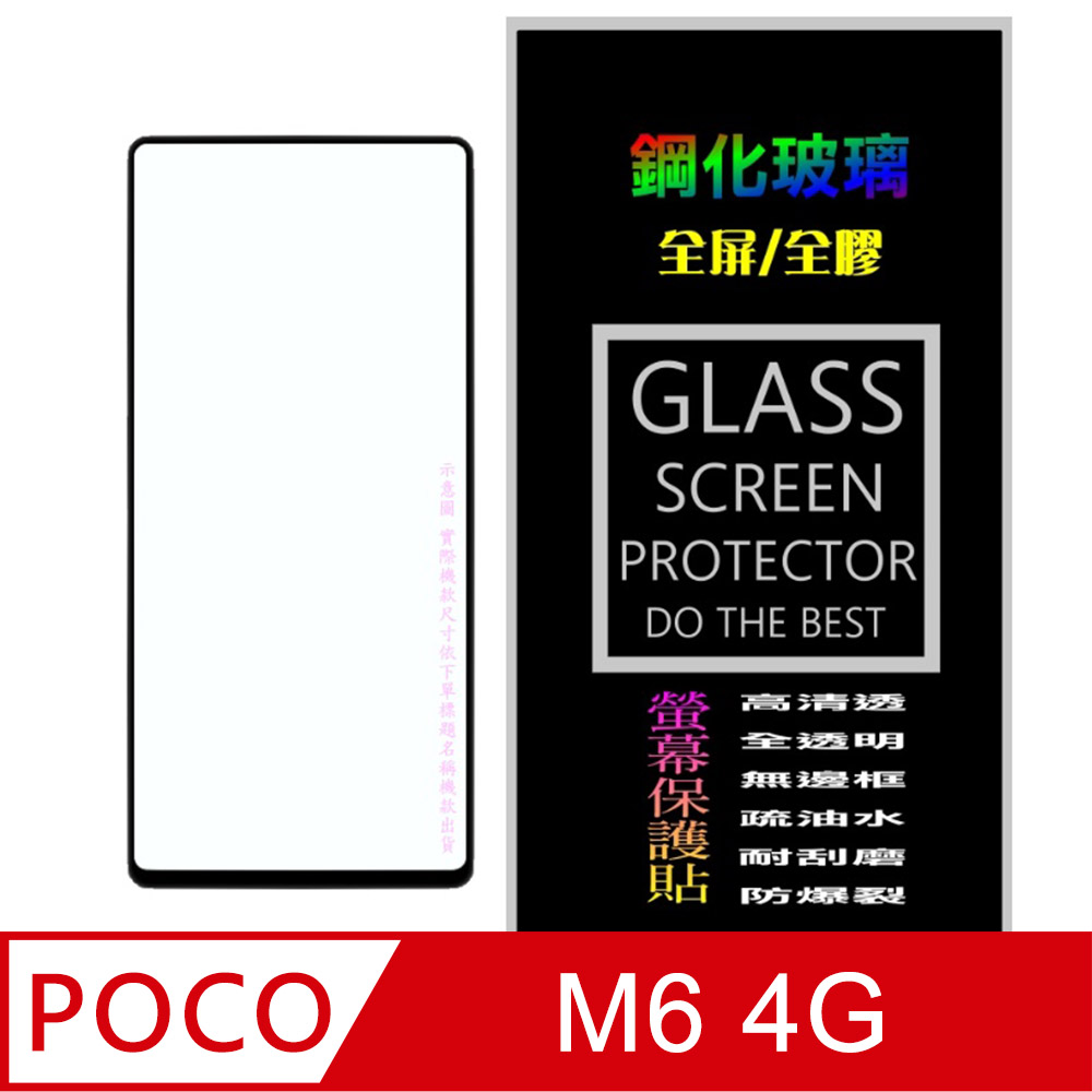 [Glass POCO M6 4G 全屏鋼化玻璃螢幕保護貼(黑框)