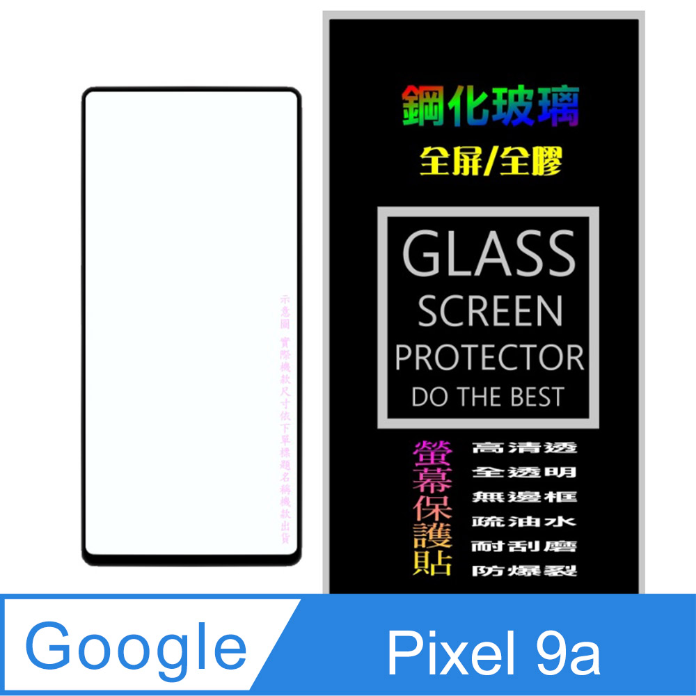 [Glass Google Pixel 9a 全屏鋼化玻璃螢幕保護貼(黑框)