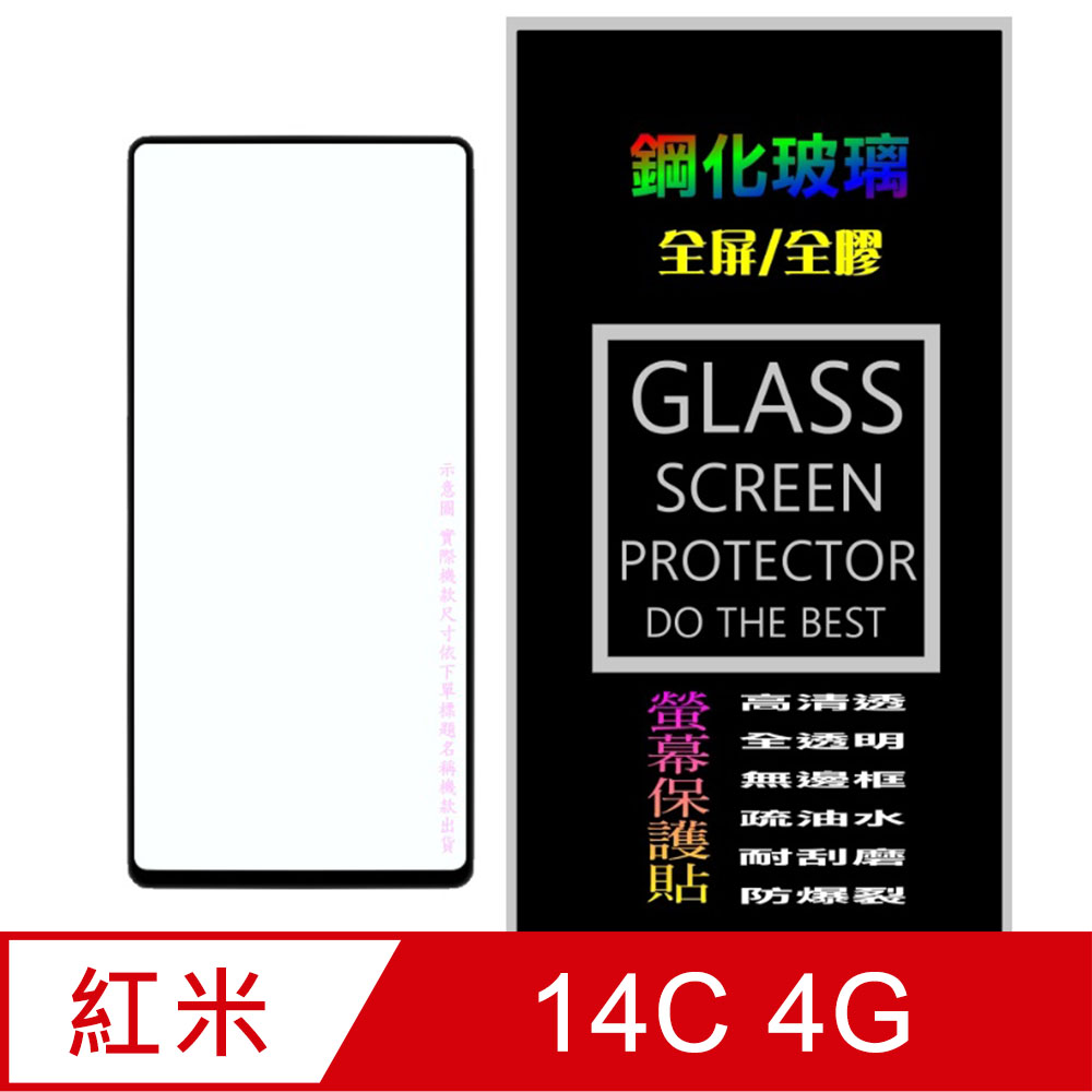 [Glass 紅米14C 4G 全屏鋼化玻璃螢幕保護貼(黑框)