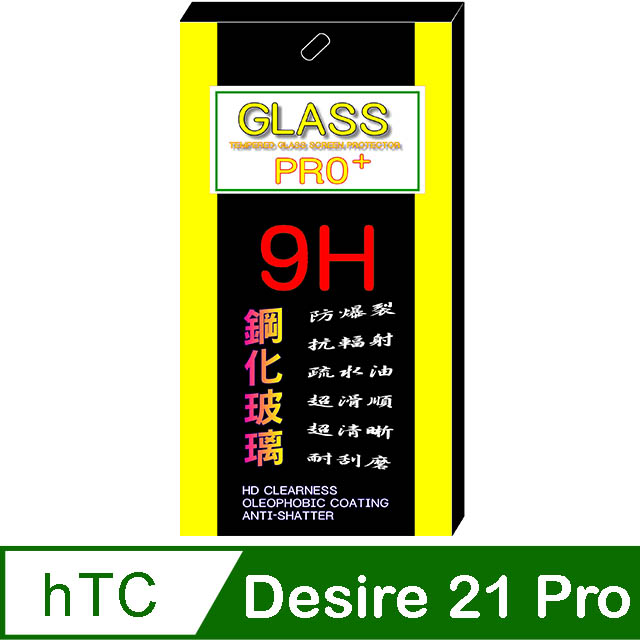 hTC Desire 21 Pro (全透明) 鋼化玻璃膜螢幕保護貼