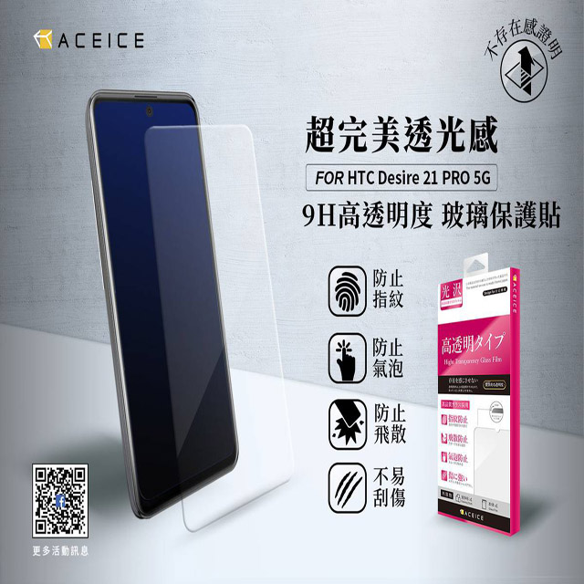 ACEICE HTC Desire21 pro 5G ( 6.7吋 ) 透明玻璃( 非滿版) 保護貼