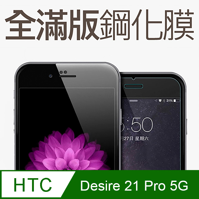 【全滿版鋼化膜】HTC Desire 21 Pro 5G 保護貼 玻璃貼 手機保護貼 保護膜