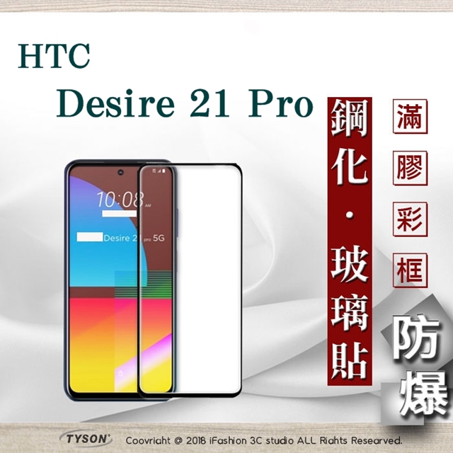 宏達 HTC Desire 21 Pro 2.5D滿版滿膠 彩框鋼化玻璃保護貼 9H 螢幕保護貼