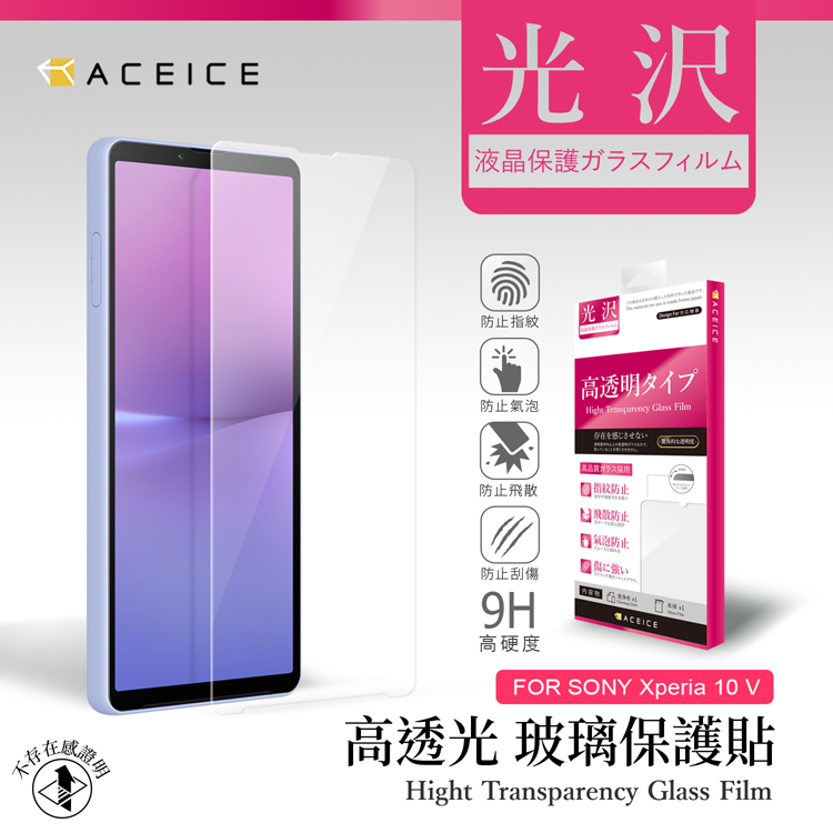 ACEICE SONY Xperia 10 V 5G ( 6.1 吋 ) 透明玻璃( 非滿版) 保護貼