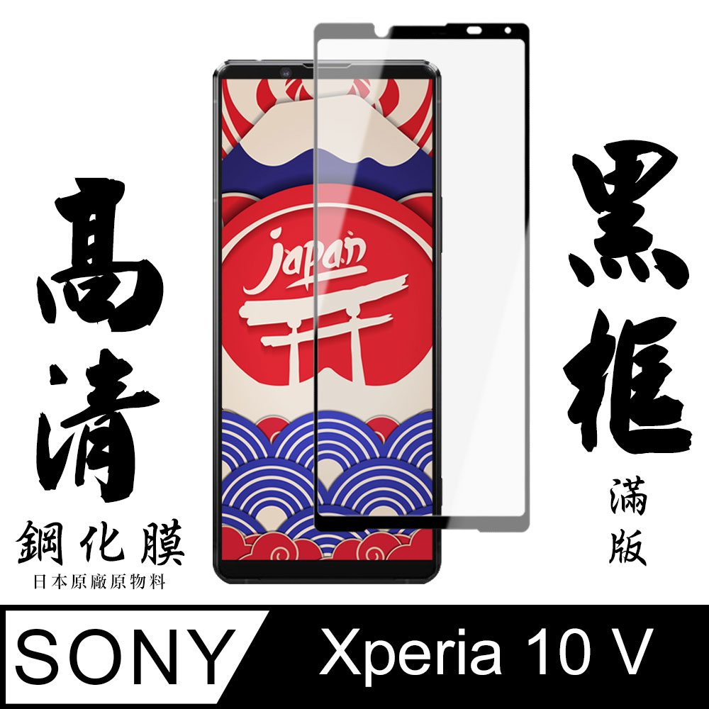 【AGC日本玻璃】 SONY Xperia 10 V 保護貼 保護膜 黑框全覆蓋 旭硝子鋼化玻璃膜