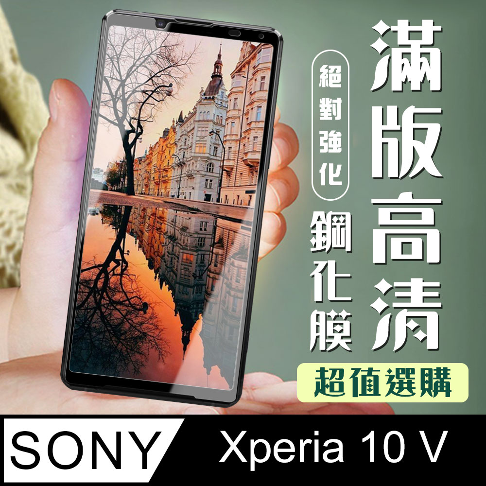 【SONY Xperia 10 V】 加硬加厚版 5D高清透明 保護貼 保護膜 黑框全覆蓋 鋼化玻璃膜