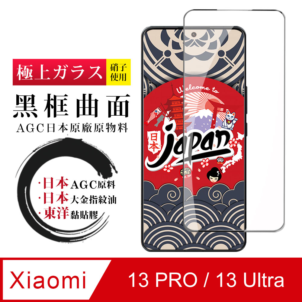 【日本AGC玻璃】 小米 13 PRO / 13 Ultra 全覆蓋曲面黑邊 保護貼 保護膜 旭硝子玻璃鋼化膜