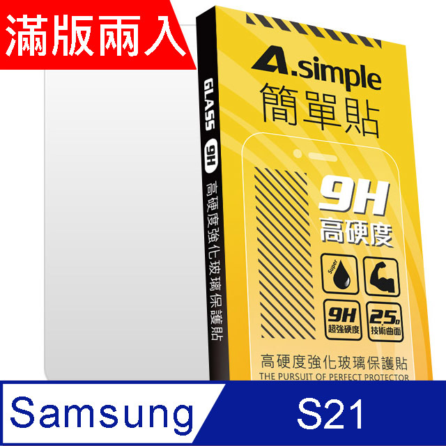 A-Simple 簡單貼 Samsung Galaxy S21 5G 9H強化玻璃保護貼(2.5D滿版兩入組)