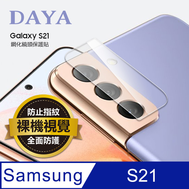 【鏡頭保護貼】SAMSUNG Galaxy S21專用